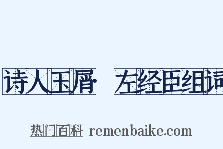 诗人玉屑·左经臣组词是什么意思的图片
